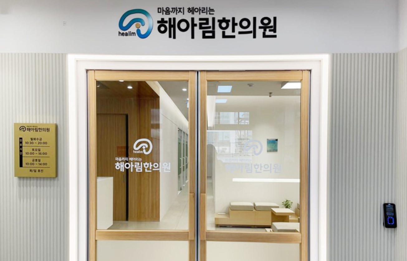 해아림한의원 노원점 입구