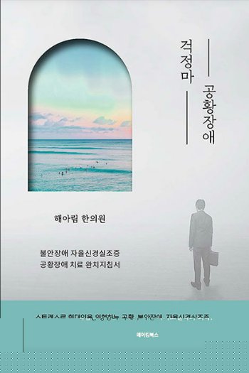 저서 걱정마 — 공황장애 표지