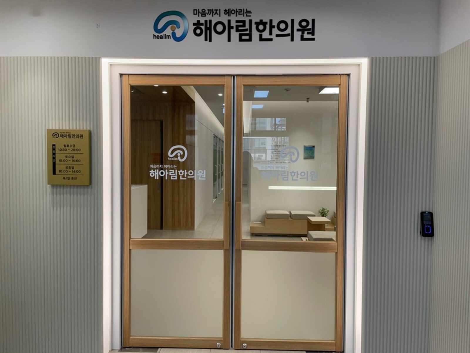 해아림한의원 노원점 입구 - 마음까지 헤아리는 해아림한의원 사인과 출입문