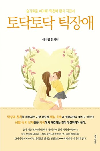 저서 토닥토닥 틱장애 표지