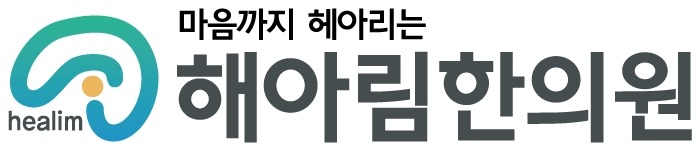 해아림한의원