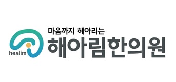 해아림한의원