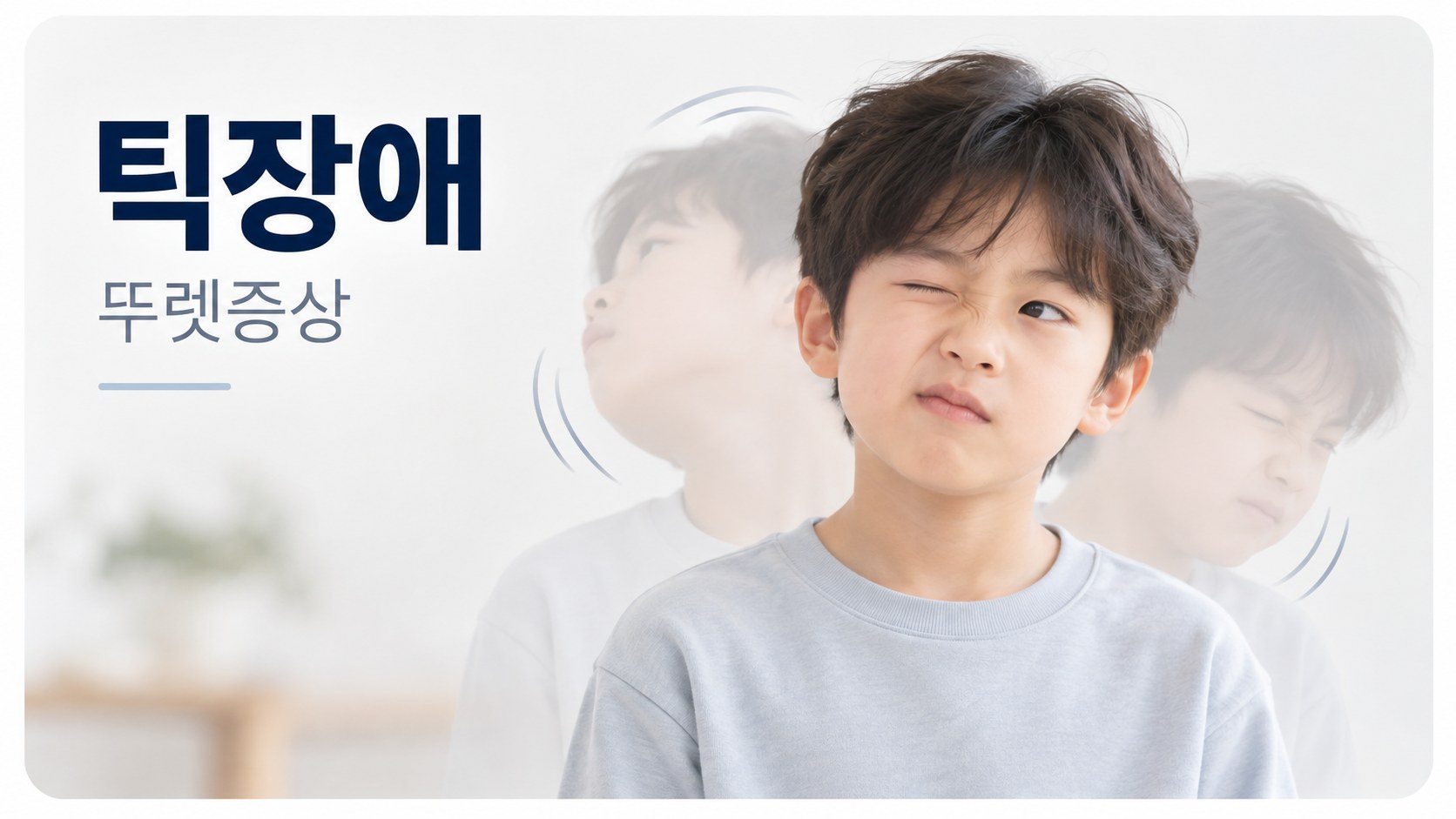 틱장애·뚜렛증상 - 눈을 반복적으로 깜빡이는 틱 증상을 보이는 아이